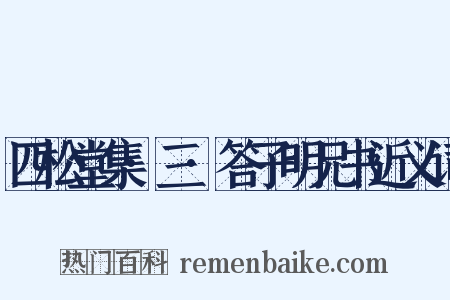 四松堂集·三·答子明兄书近义词是什么意思的图片